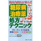 臨床内科医が使える！糖尿病治療薬処方テクニック　フローチャートでわかる薬剤選択・増量・変更・併用