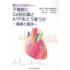 不整脈にＣａ拮抗薬とＡＴＰをどう使うか