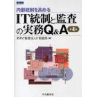 内部統制を高めるＩＴ統制と監査の実務Ｑ＆Ａ