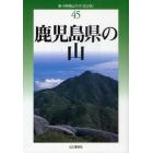 鹿児島県の山