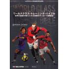 ワールドクラス・トレーニング・バイブル　世界の強豪が取り入れる画期的サッカーの練習法　ＦＯＯＴＢＡＬＬ　ＮＩＰＰＯＮ　ＢＯＯＫＳ