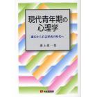 現代青年期の心理学　適応から自己形成の時代へ