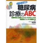 糖尿病診療のＡＢＣ　レジデント必携　初期対応と血糖コントロールのポイントを場面別にスッキリ理解する