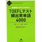 同義語とあわせて覚えるＴＯＥＦＬテスト頻出英単語４０００