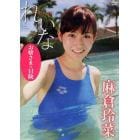 ＤＶＤ　麻倉玲菜　Ｒｅｉｎａ