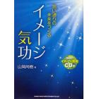 思い通りの未来をつくるイメージ気功