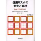 信用リスクの測定と管理　Ｅｘｃｅｌで学ぶモデリング