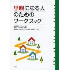 里親になる人のためのワークブック