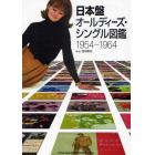 日本盤オールディーズ・シングル図鑑　１９５４～１９６４