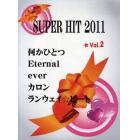 スーパーヒット２０１１　Ｖｏｌ．２