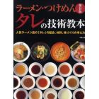 ラーメン・つけめんタレの技術教本　人気ラーメン店の「タレ」の配合、材料、味づくりの考え方　保存版