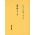 社史で見る日本経済史　第５０巻　復刻