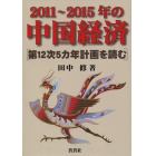 ２０１１～２０１５年の中国経済　第１２次５カ年計画を読む