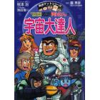 こちら葛飾区亀有公園前派出所両さんの宇宙大達人