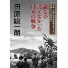 誰もが書かなかった日本の戦争　日清・日露・太平洋戦争を知らない子供と大人のために
