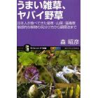 うまい雑草、ヤバイ野草　日本人が食べてきた薬草・山菜・猛毒草魅惑的な植物の見分け方から調理法まで