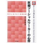 ５０のケースで考える医療ソーシャルワーカーの心得　時代と向き合う実践記録　ｆｏｒ　Ｍｅｄｉｃａｌ　Ｓｏｃｉａｌ　Ｗｏｒｋｅｒ