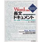 Ｗｏｒｄで作る長文ドキュメント　論文・仕様書・マニュアル作成をもっと効率的に　Ｗｏｒｄで作ったＷｏｒｄの本