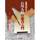 石川九楊の臨書入門　石川メソッドで臨書の実際を学ぶ