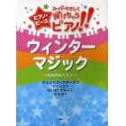 スーパーやさしく弾けちゃうピアノ！！ウィンターマジックほか全５曲～ＫＡＲＡベスト～