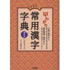 早わかり常用漢字字典　最新版ハンディブック