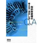 知的財産権の考え方・活かし方Ｑ＆Ａ