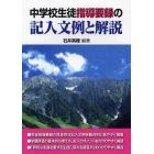 中学校生徒指導要録の記入文例と解説