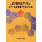 システム監査担当者の実務　厚生労働省指針に対応した労働安全衛生マネジメントシステム　システム監査担当者研修用テキスト