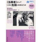 《当事者》としていかに危機に向き合うか　震災復興の政治経済学を求めて　２