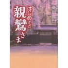 はじめての親鸞さま