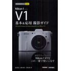 Ｎｉｋｏｎ１Ｖ１基本＆応用撮影ガイド