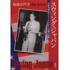 スウィング・ジャパン　日系米軍兵ジミー・アラキと占領の記憶