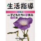 生活指導　Ｎｏ．７０３（２０１２－８／９月号）