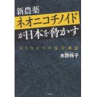 新農薬ネオニコチノイドが日本を脅かす　もうひとつの安全神話