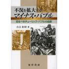 不況を拡大するマイナス・バブル　恐るべきチューリップ・バブルの血脈