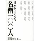 日本をつくった名僧一〇〇人