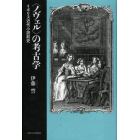 〈ノヴェル〉の考古学　イギリス近代小説前史