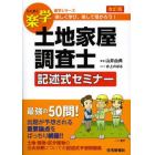 楽学土地家屋調査士記述式セミナー　楽しく学び楽して受かろう！　〔２０１２〕改訂版