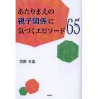 あたりまえの親子関係に気づくエピソード６５