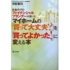 マイホームの「買って大丈夫？」を「買ってよかった！」に変える本　お金のプロ・ファイナンシャルプランナーが書いた