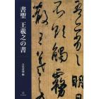 書聖王羲之の書