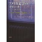 アメリカ文学のアリーナ　ロマンス・大衆・文学史