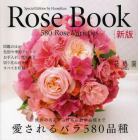 Ｒｏｓｅ　Ｂｏｏｋ　愛されるバラ５８０品種　切り花のバラ図鑑