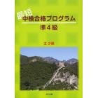 最短中検合格プログラム準４級