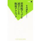 消費税アップを逆手にとる販促テクニック