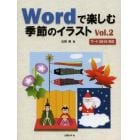 Ｗｏｒｄで楽しむ季節のイラスト　Ｖｏｌ．２