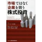 「市場」ではなく「企業」を買う株式投資