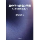 高分子の寿命と予測　ゴムでの実践を通して