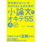 何を書けばいいかわからない人のための小論文のオキテ５５