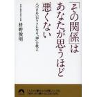 「その関係」はあなたが思うほど悪くない　人づきあいがラクになる「禅」の教え